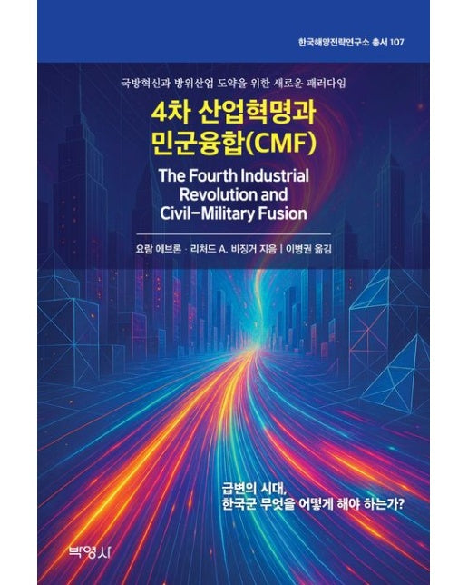 4차산업혁명과 민군융합(CMF) (The Fourth Industrial Revolution and Civil-Military Fusion | 국방혁신과 방위산업 도약을 위한 새로