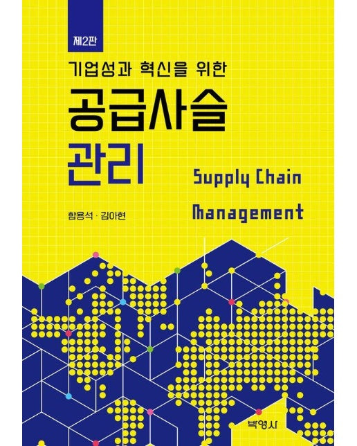 공급사슬관리 : 가치사슬혁신을 통한 (제2판) 