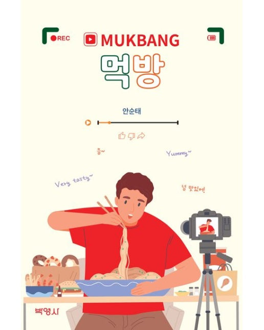 먹방 MUKBANG