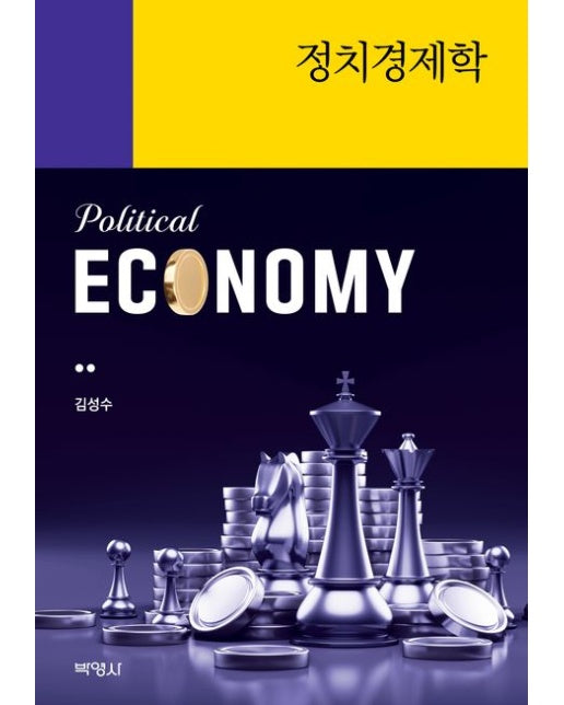 정치경제학
