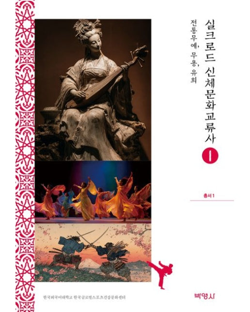 실크로드 신체문화교류사 1: 전통무예, 무용, 유희