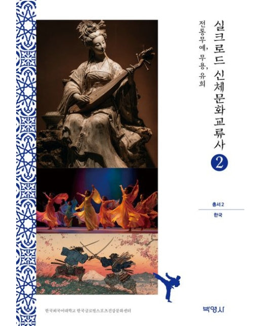 실크로드 신체문화교류사 2:한국(전통무예, 무용, 유희)