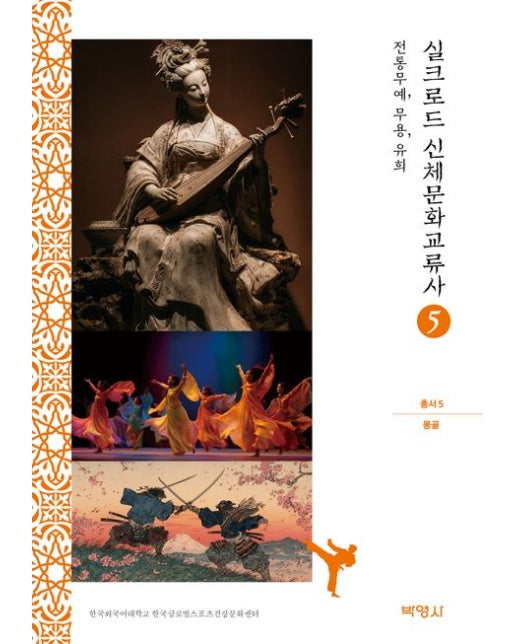 실크로드 신체문화교류사 5: 몽골(전통무예, 무용, 유희)