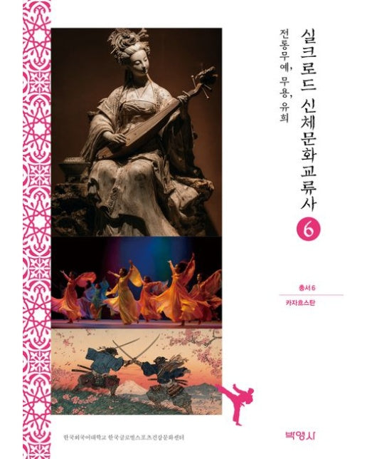 실크로드 신체문화교류사 6: 카자흐스탄(전통무예, 무용, 유희)