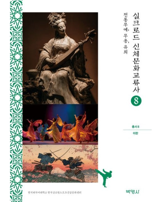 실크로드 신체문화교류사 8: 이란(전통무예, 무용, 유희)