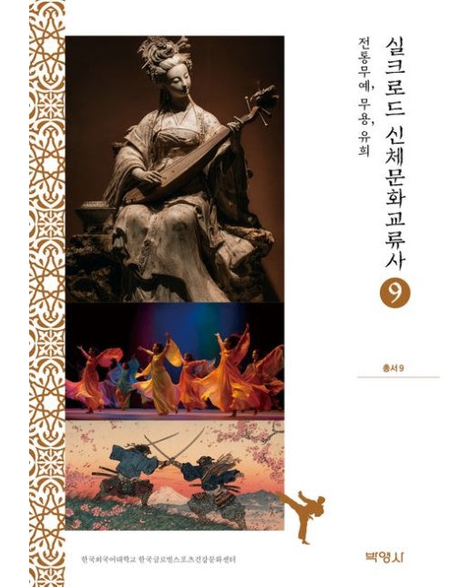 실크로드 신체문화교류사 9: 전통무예, 무용, 유희