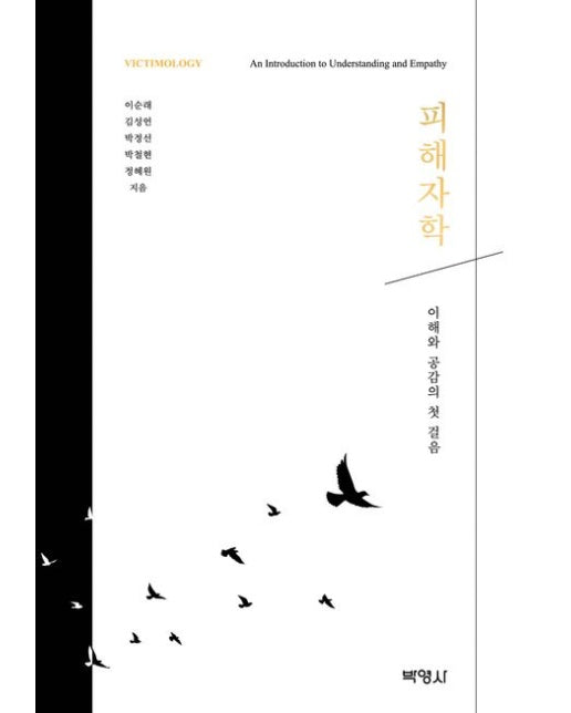 피해자학 (이해와 공감의 첫걸음 | 개정판 2 판)