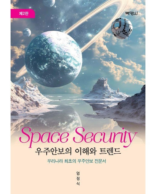 우주안보의 이해와 트렌드 : 우리나라 최초의 우주안보 전문서 (제2판)