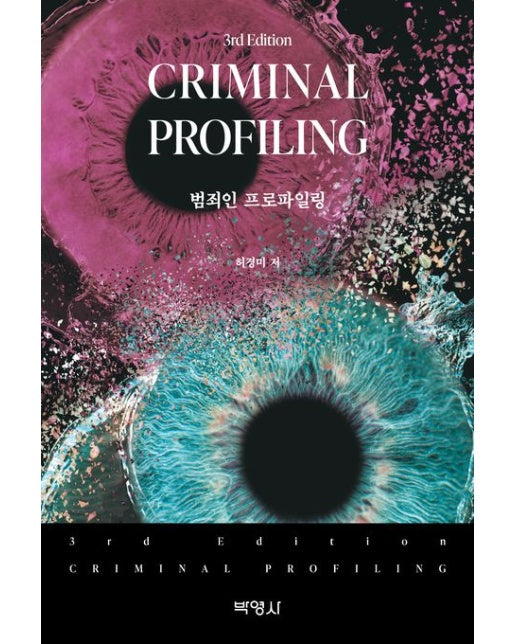 범죄인 프로파일링 (3 판)