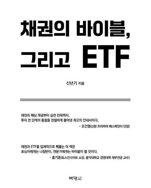 채권의 바이블, 그리고 ETF
