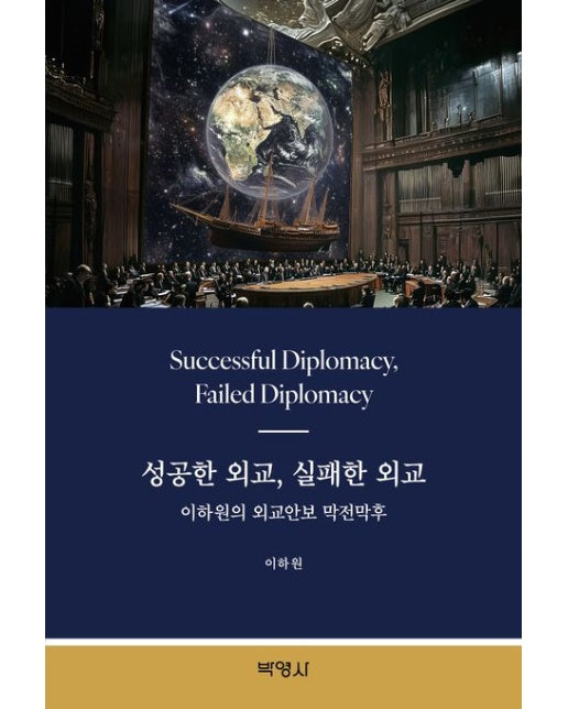 성공한 외교, 실패한 외교: 이하원의 외교안보 막전막후
