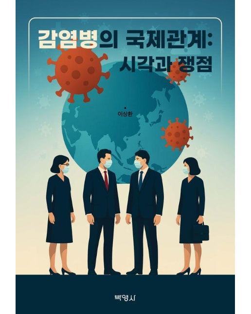 감염병의 국제관계 : 시각과 쟁점