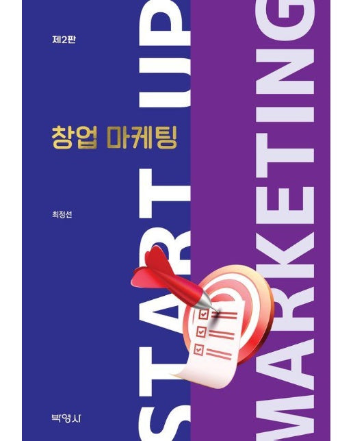 창업 마케팅 (제2판) 