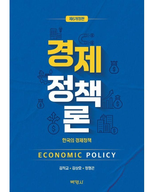 경제정책론 (제6개정판)