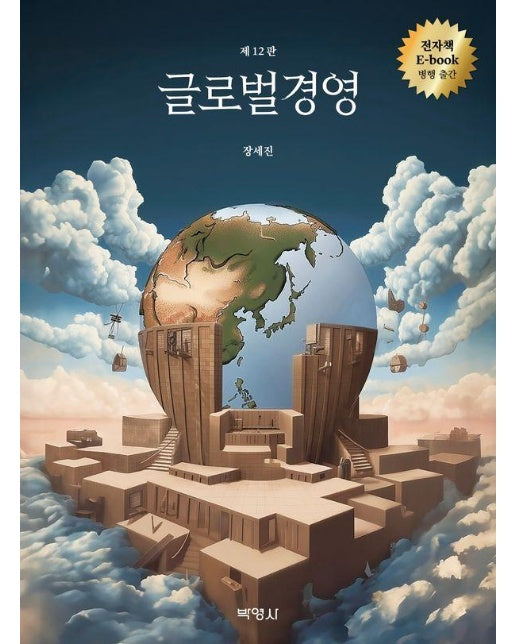 글로벌경영 : 제12판 