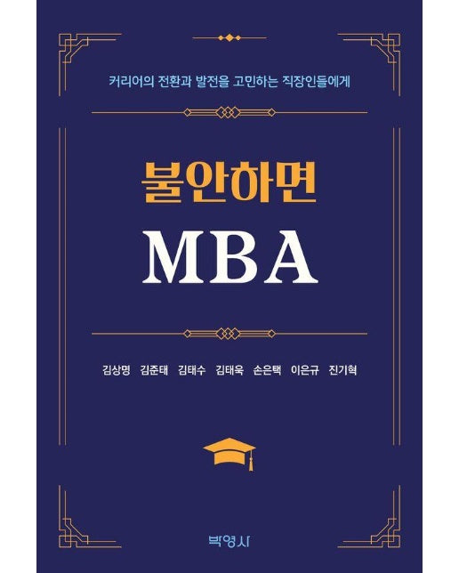 불안하면 MBA