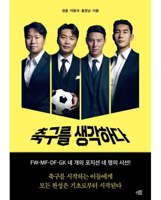 축구를 생각하다