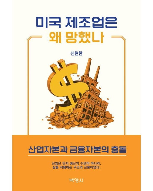 미국 제조업은 왜 망했나
