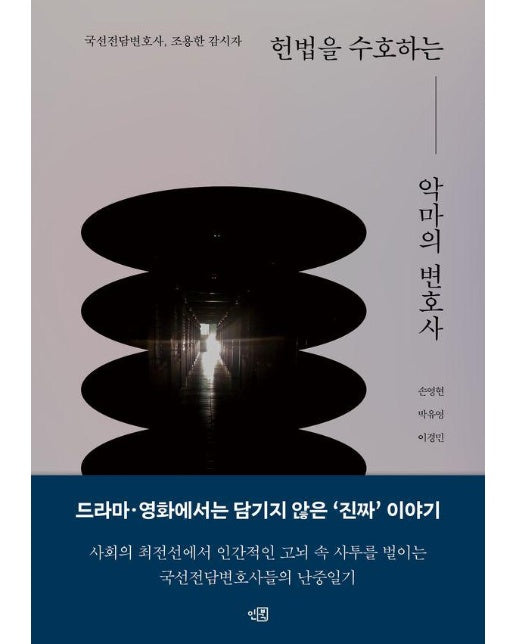 헌법을 수호하는 악마의 변호사 - 국선전담변호사, 조용한 감시자 