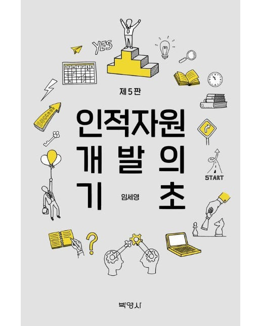 인적자원개발의 기초 (제5판)