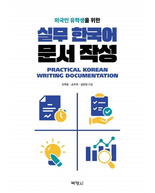 외국인 유학생을 위한 실무 한국어 문서 작성