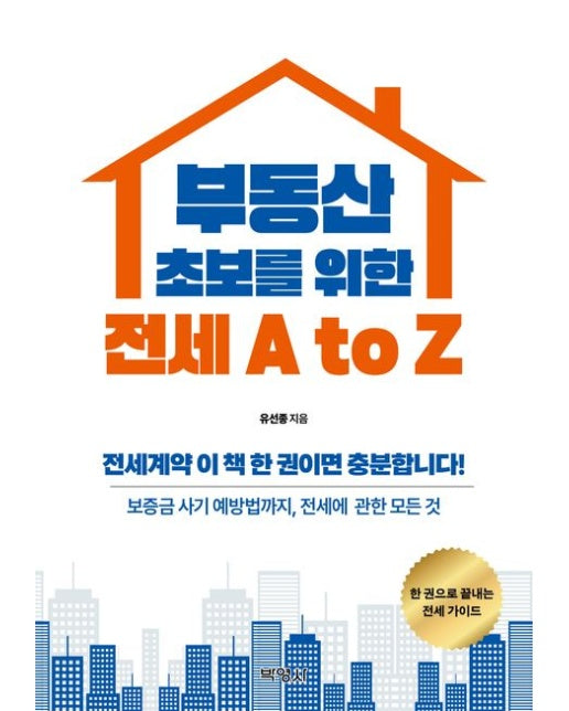 부동산 초보를 위한 전세 A to Z (4 판)
