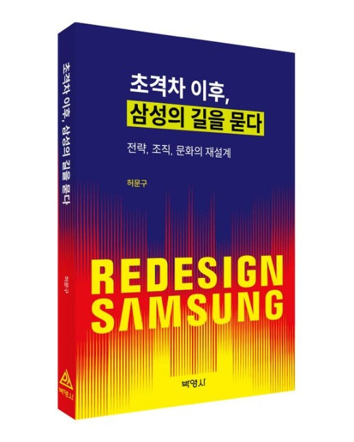 초격차 이후, 삼성의 길을 묻다 (전략, 조직, 문화의 재설계)
