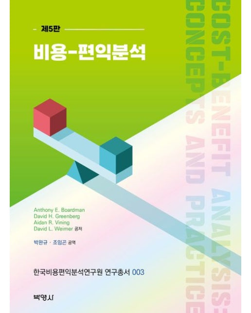 비용-편익분석 (5 판)