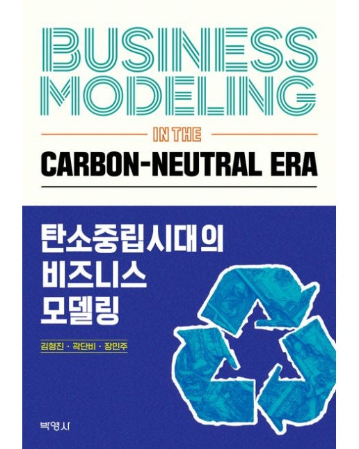 탄소중립시대의 비즈니스모델링