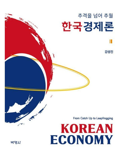 한국경제론 : 추격을 넘어 추월