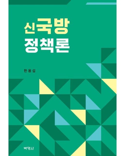 신국방정책론 (양장본 Hardcover)