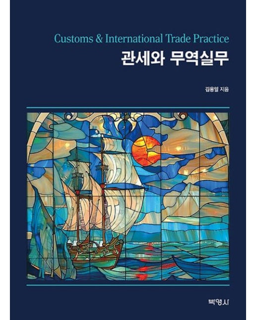 관세와 무역실무