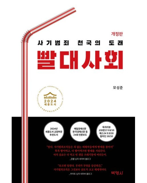 빨대사회 (사기범죄 천국의 도래 | 개정판 3360 판)