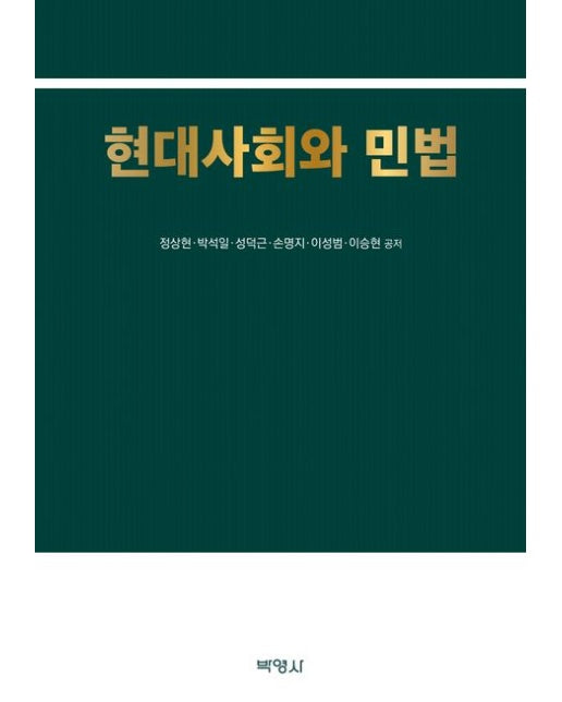 현대사회와 민법