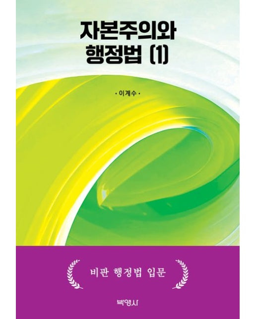 자본주의와 행정법 1 (비판 행정법 입문)