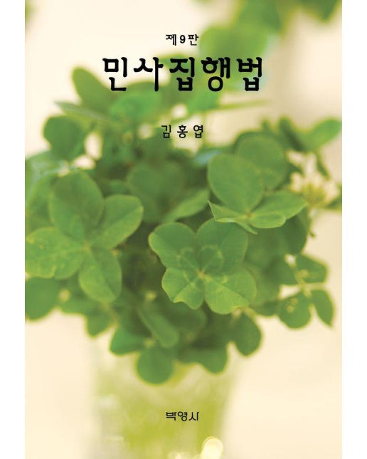 민사집행법 - 제9판