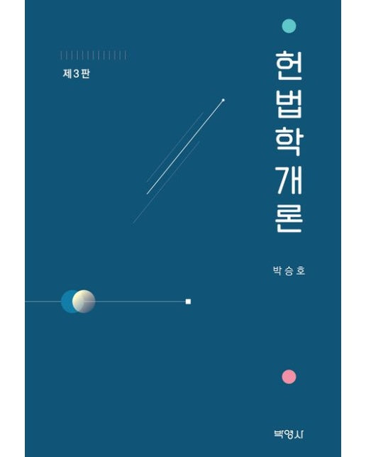 헌법학개론 (3 판 | 양장본 Hardcover)
