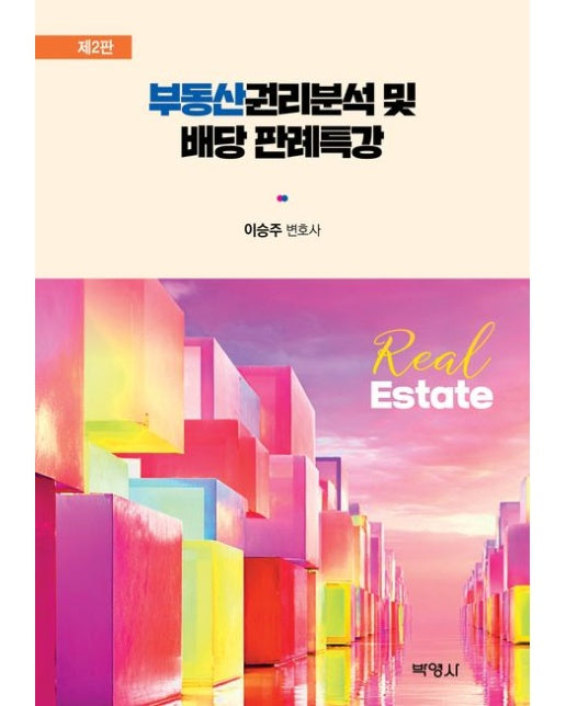 부동산권리분석 및 배당 판례특강 (개정판 2 판)