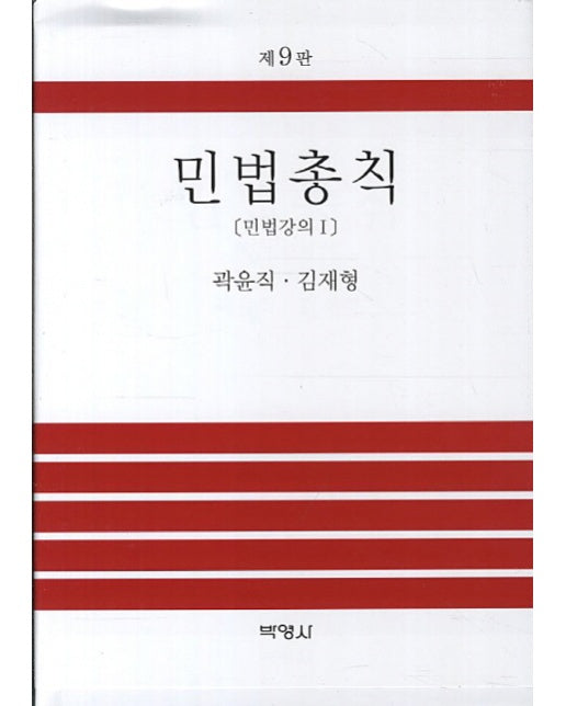 민법총칙: 민법강의 1