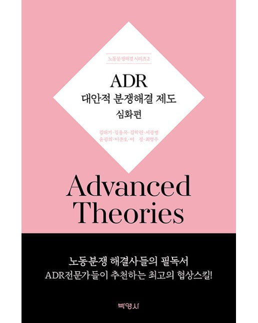 ADR 대안적 분쟁해결 제도 심화편 - 노동분쟁해결 시리즈 2