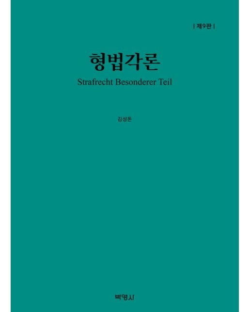 형법각론 (개정판 9 판 | 양장본 Hardcover)