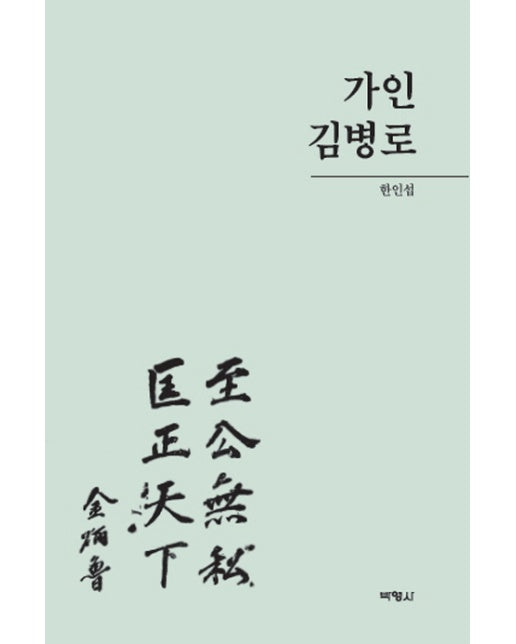 가인 김병로