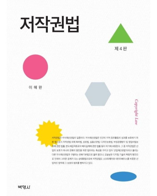 저작권법 (4 판)