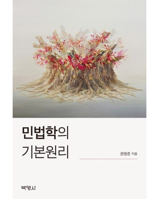 민법학의 기본원리