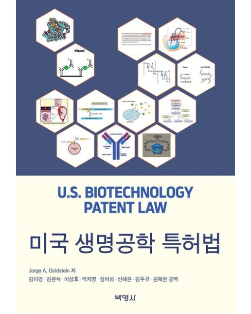 미국 생명공학 특허법