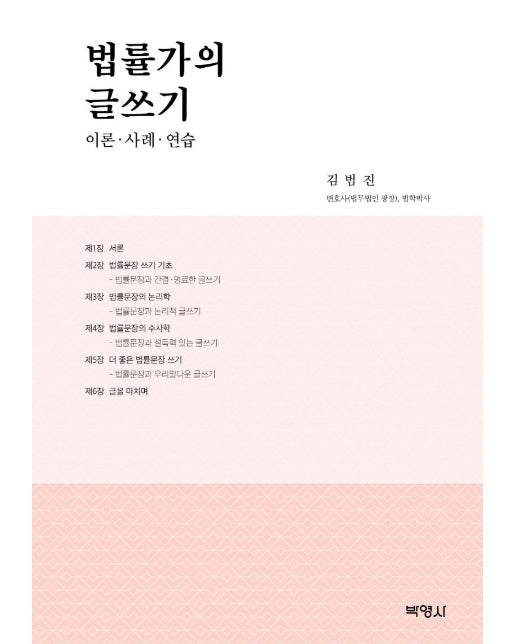 법률가의 글쓰기 : 이론, 사례, 연습