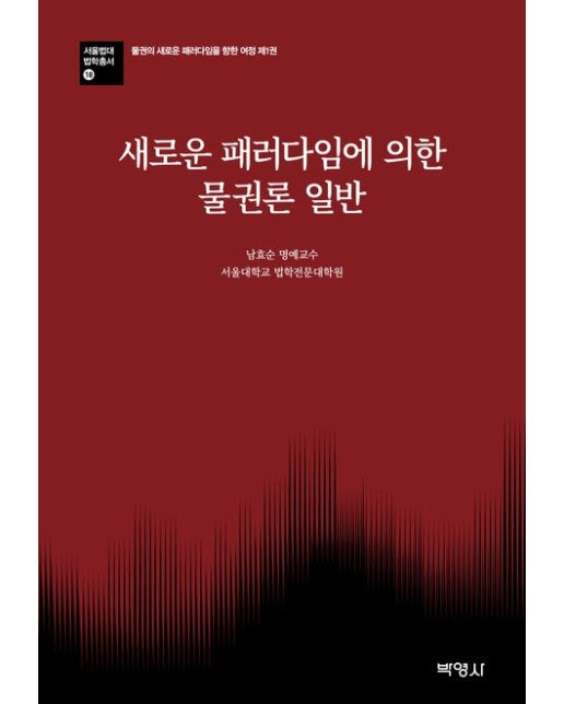 새로운 패러다임에 의한 물권론 일반 (양장본 Hardcover)