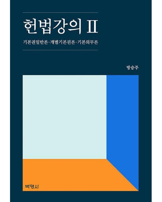 헌법강의 2 : 기본권일반론 · 개별기본권론 · 기본의무론