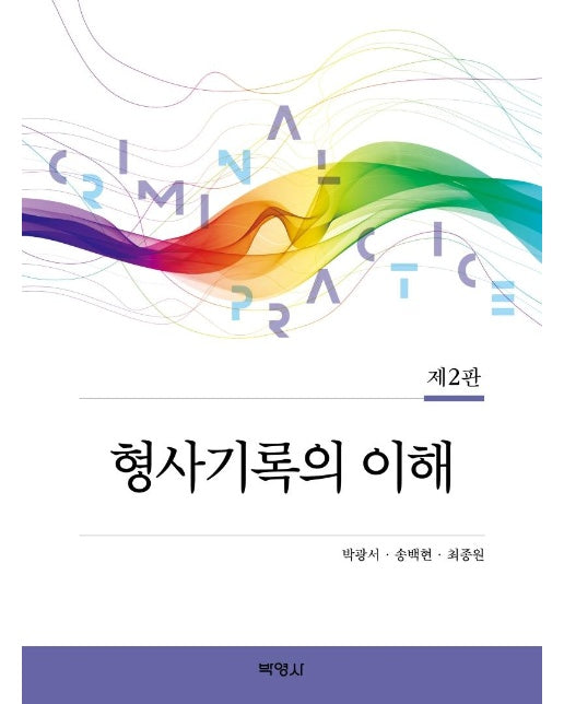 형사기록의 이해 (제2판)