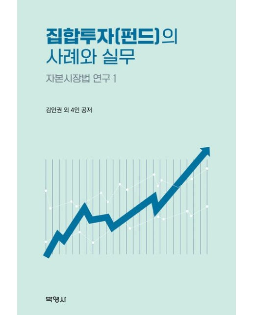 집합투자(펀드)의 사례와 실무 (양장본 Hardcover)